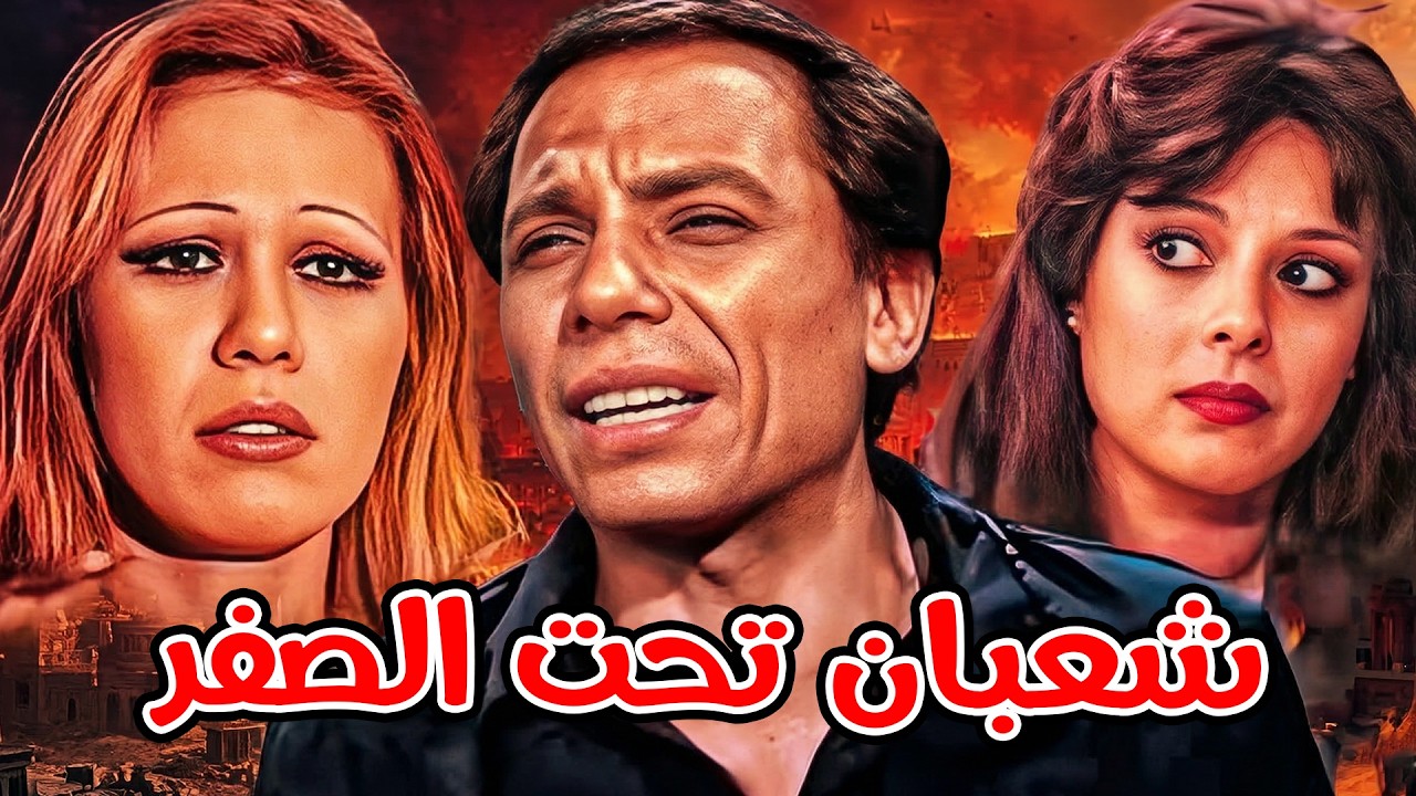🚨 شعبان تحت الصفر 😂 عادل أمام  اسعاد يونس  ايمان 🔥🤪 ضحك بدون توقف 🤣💥