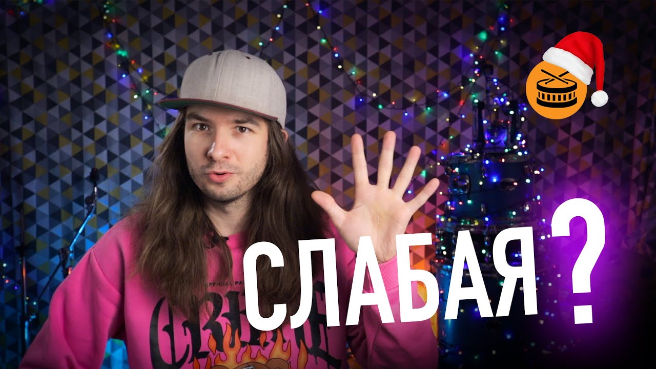 Прокачай слабую руку на барабанах