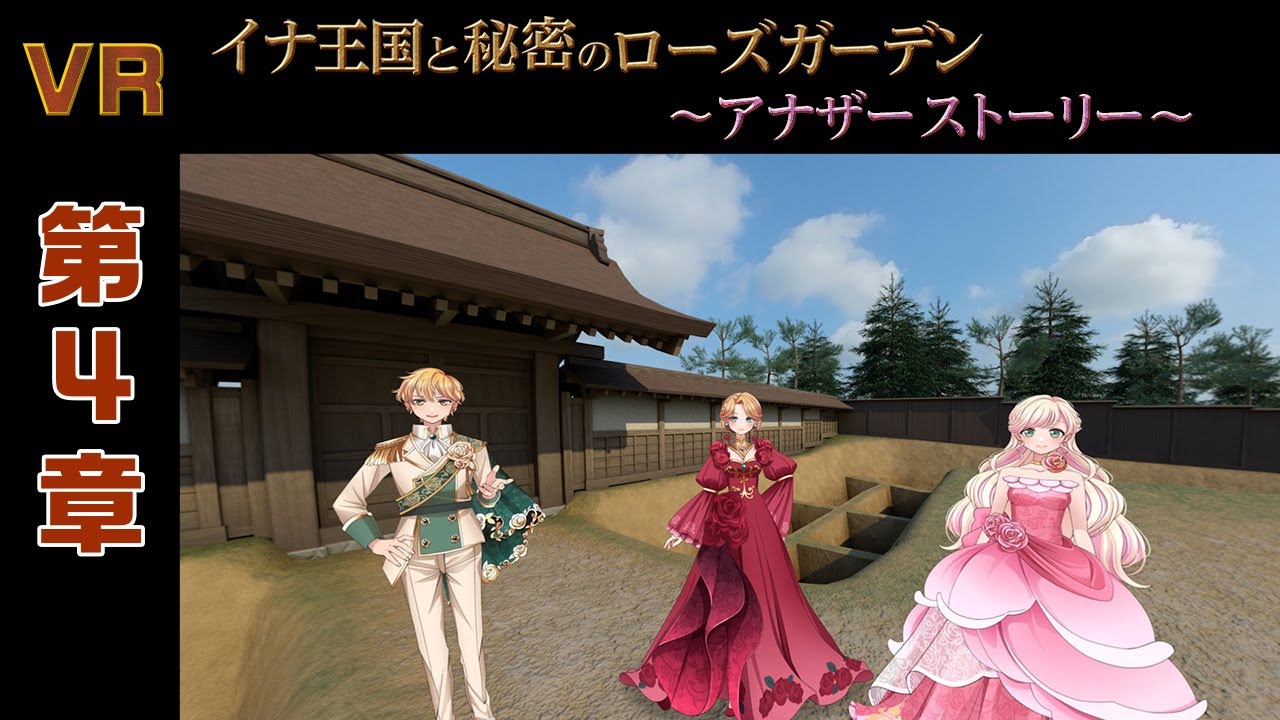 第4章「江戸時代にタイムスリップ!?」（イナ王国と秘密のローズガーデン　アナザーストーリー