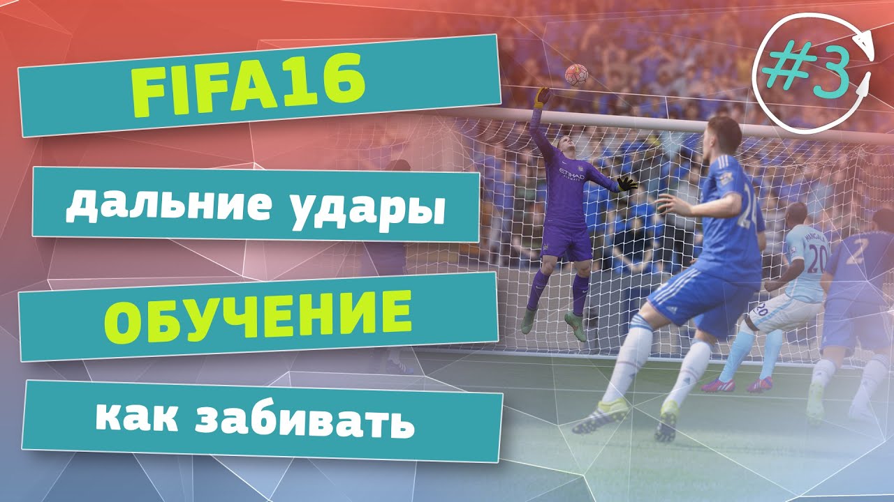 FIFA 16 | Дальние удары | Как забивать | Обучение