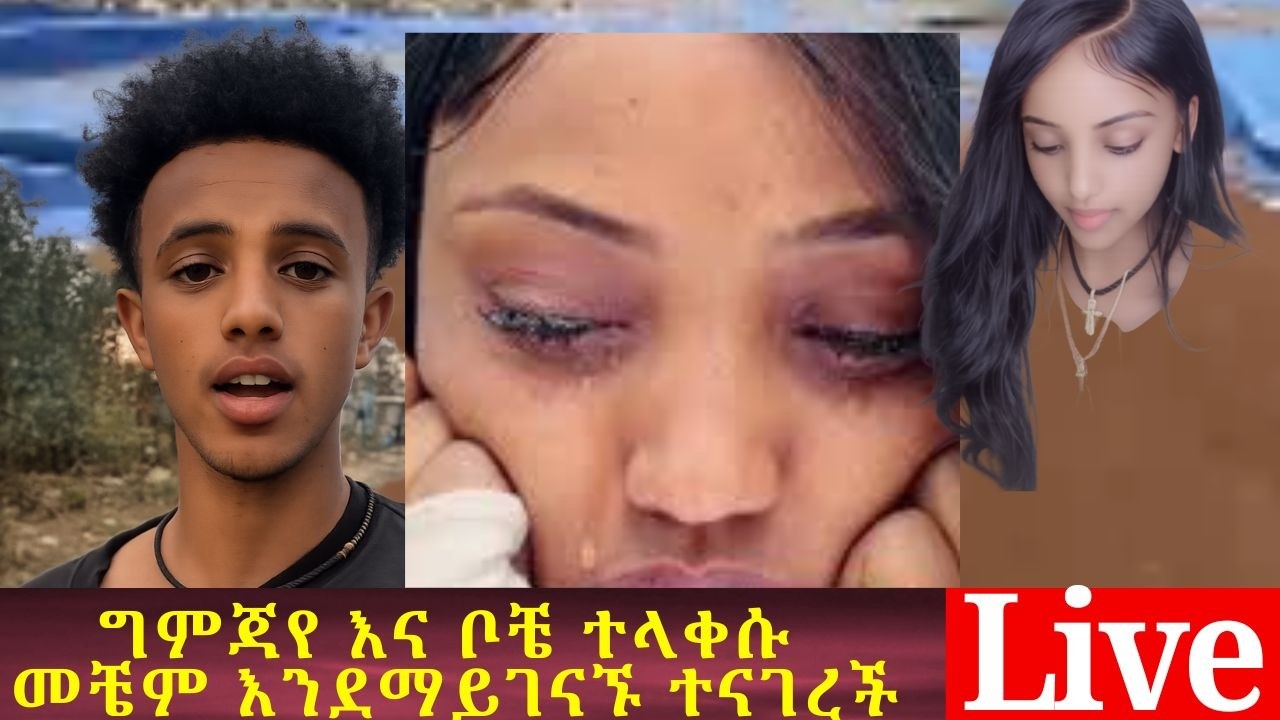 ግምጃየ እና ቦቼ ተላቀሱ መቼም እንደማይገናኙ ተናገረች