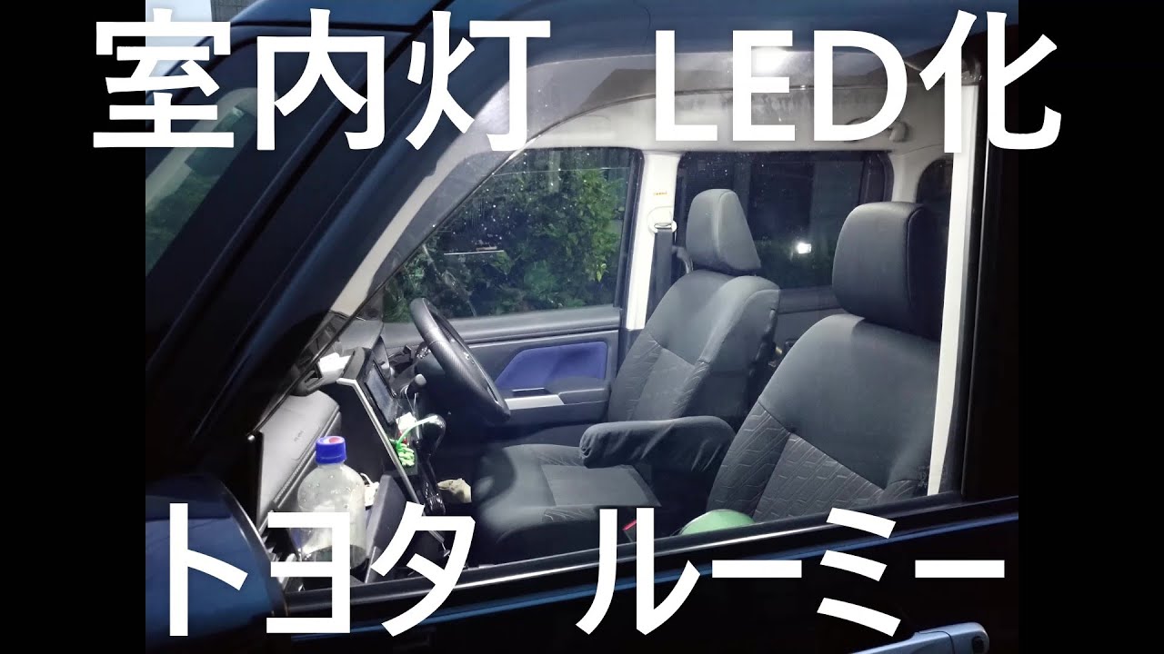 ルーミーの室内灯、ルームランプなどを、すべてLED化しました。TOYOTA ROOMY カスタムG-T 全部で7カ所、LEDに交換ですね。