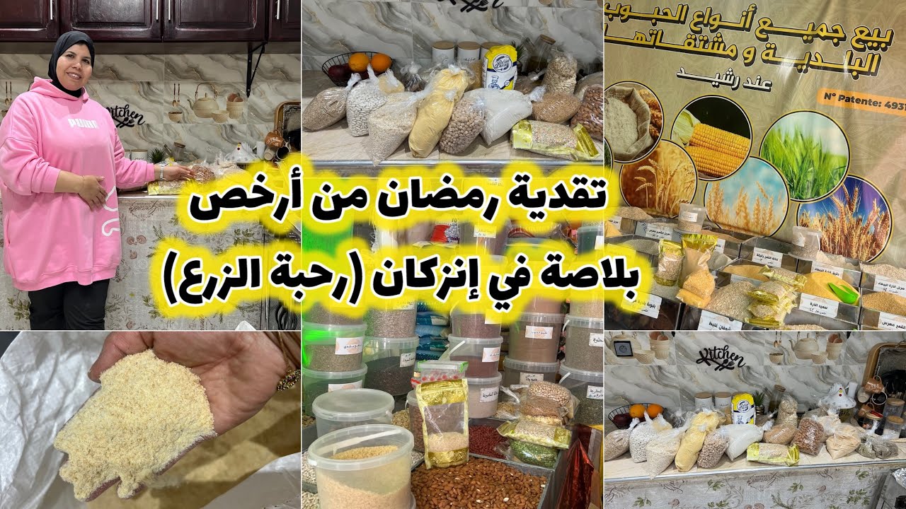 مشترياتي لسيدنا رمضان🌙من عند رشيد لكائن في رحبة الزرع انزكان 