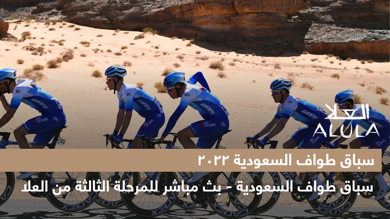 سباق طواف السعودية - بث مباشر للمرحلة الثالثة من العلا