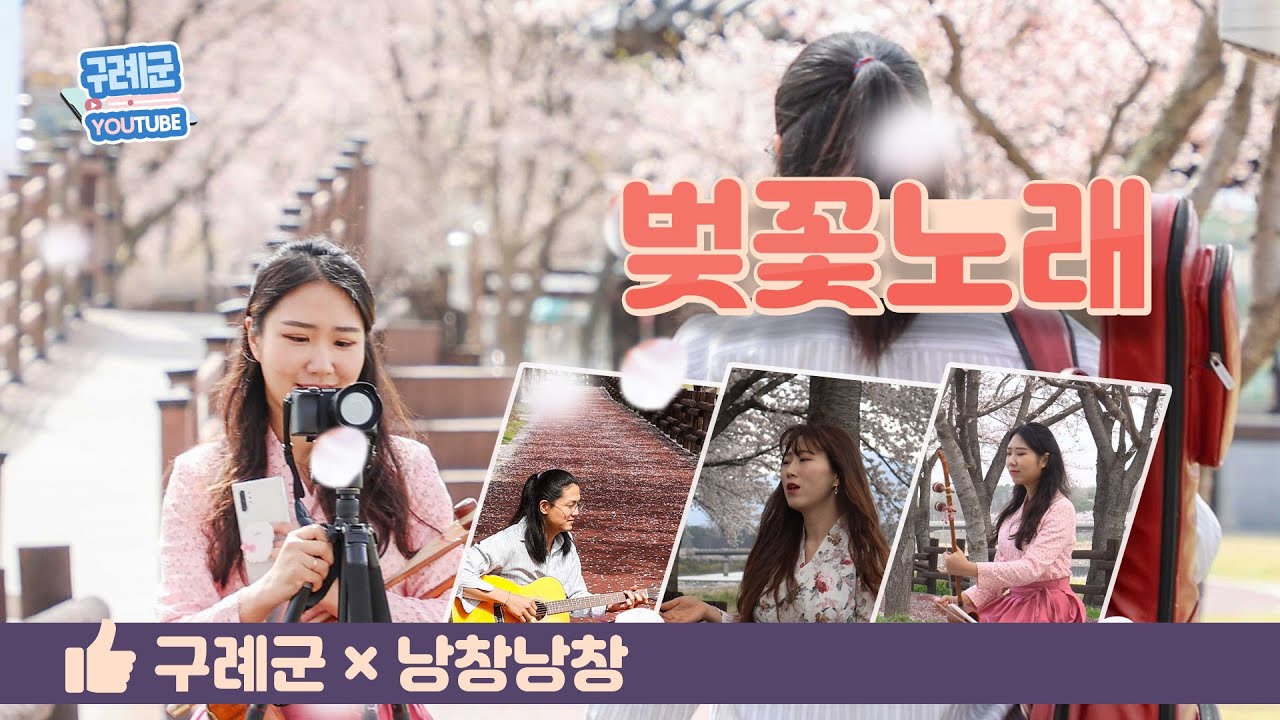 [벚꽃노래] 구례 서시천 체육공원에서 벚꽃노래 뮤직비디오 ㅣ퓨전국악트리오 낭창낭창🌸