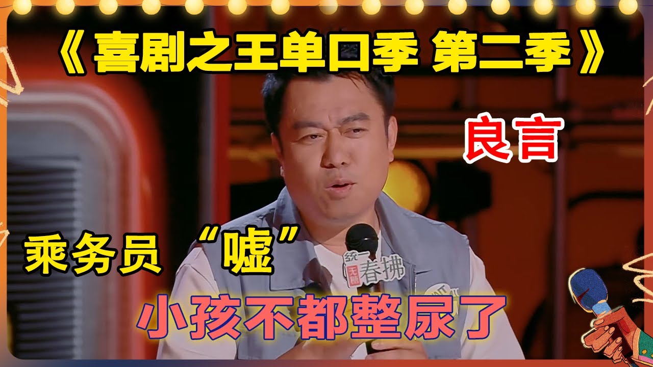 #良言 爆笑吐槽高铁静音车厢！合着其他车厢必须得燥起来吗？#搞笑 #脱口秀 #喜剧之王单口季 #喜剧大联盟