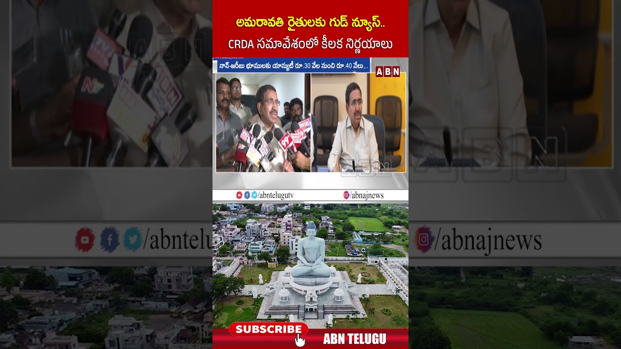 అమరావతి రైతులకు గుడ్ న్యూస్..CRDA సమావేశంలో కీలక నిర్ణయాలు #amaravati #farmers #crda #shorts #abn