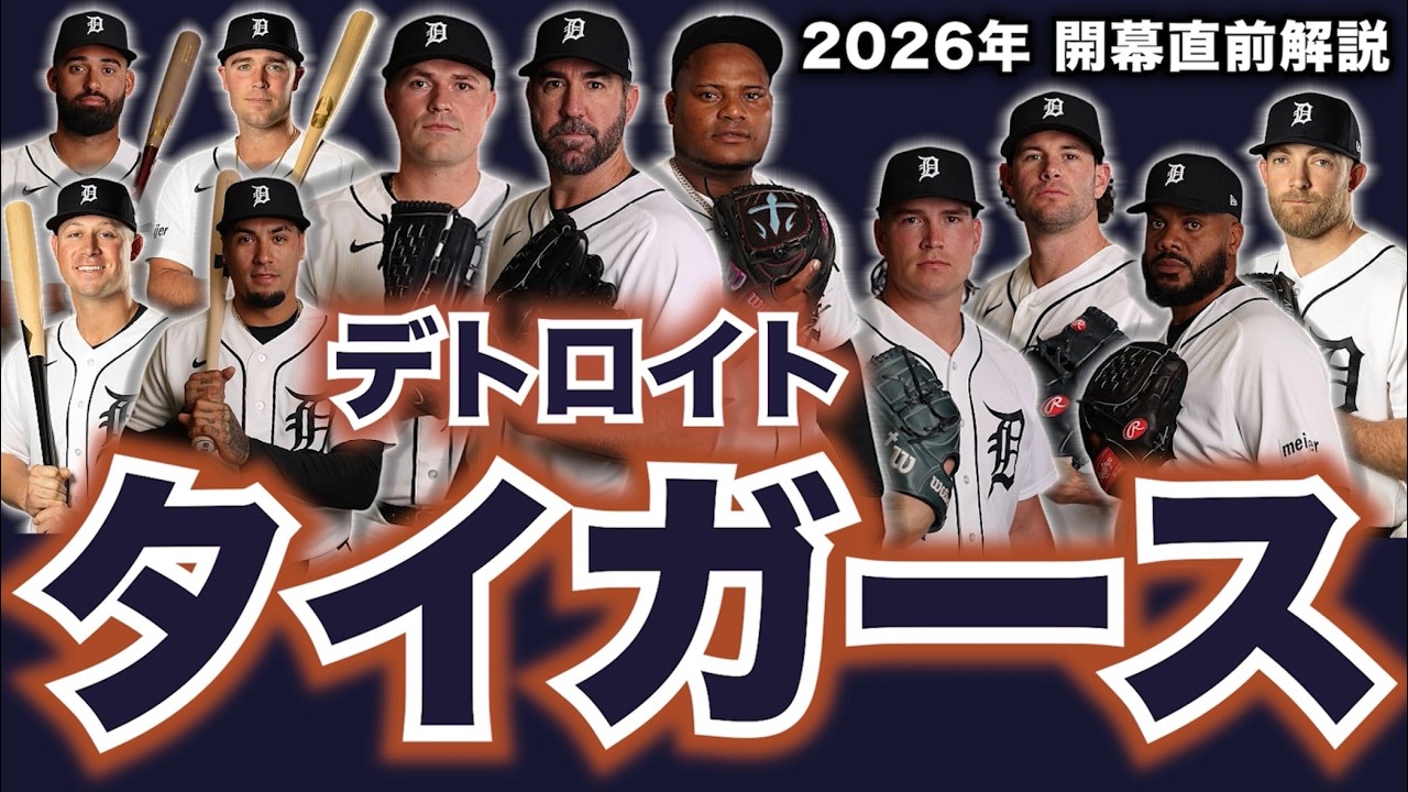 【MLB】2026年開幕直前解説！デトロイト・タイガース編！