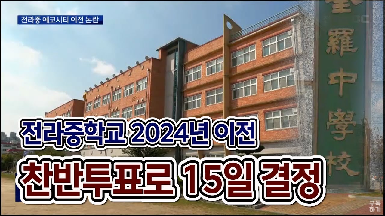 [뉴스데스크] 전라중 에코시티 이전 추진