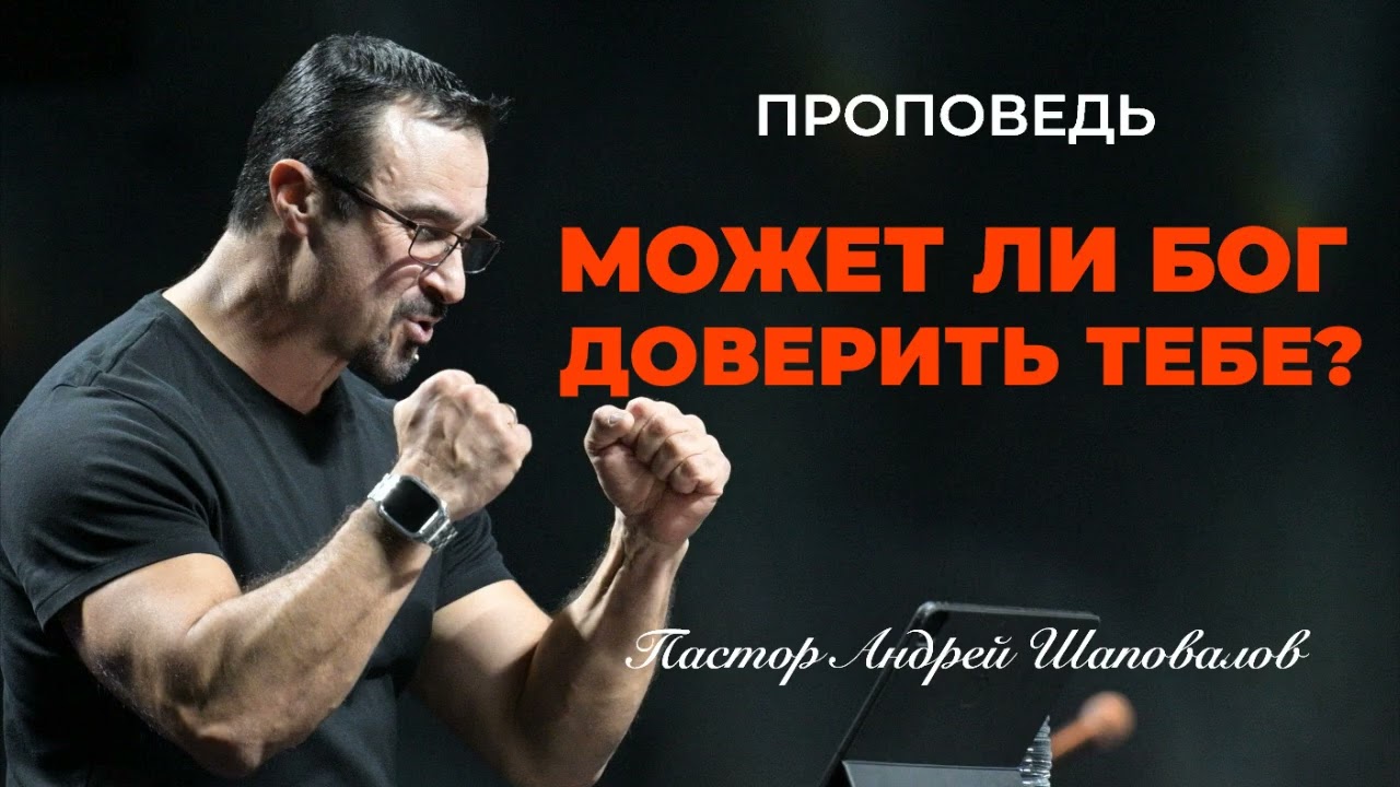 «Может ли Бог доверить тебе?» Пастор Андрей Шаповалов