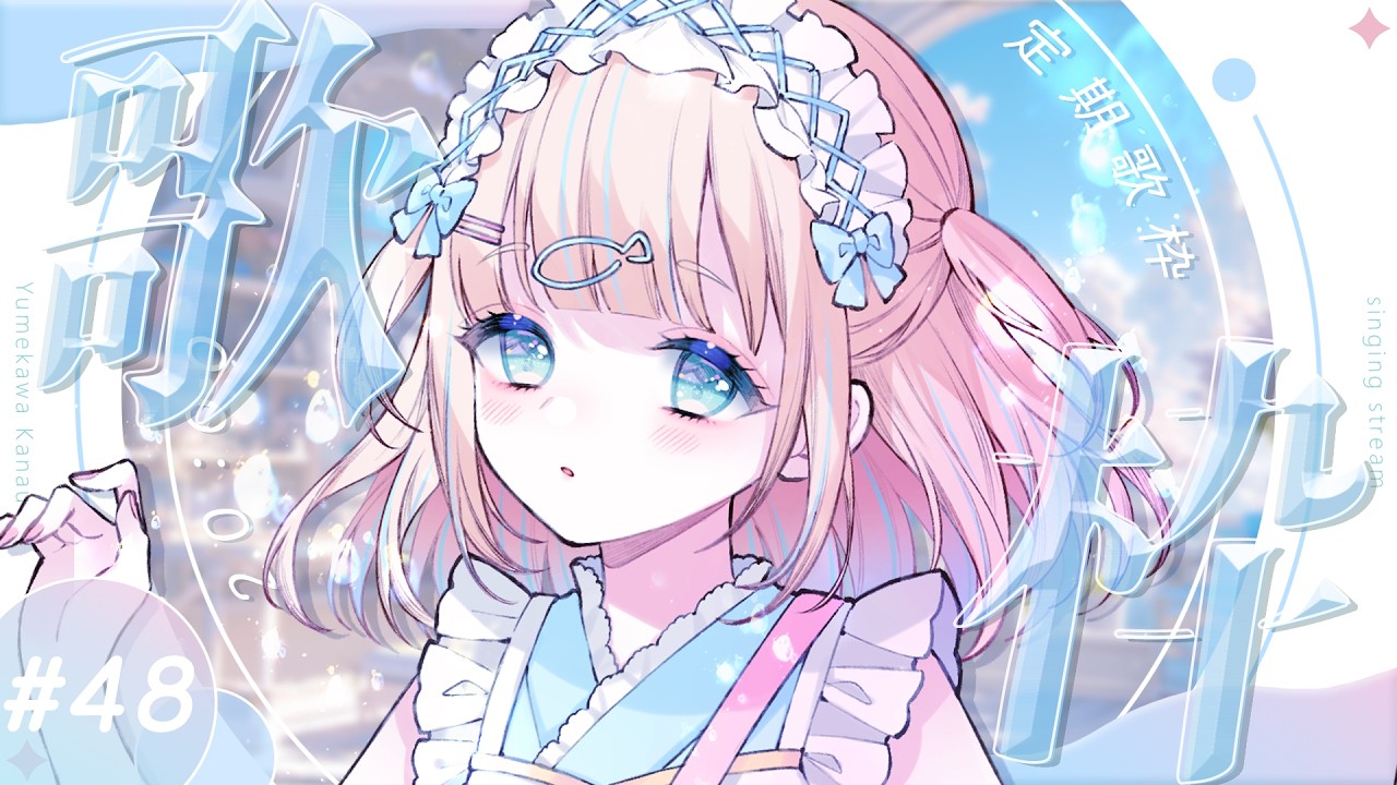 #歌枠  ⌇ 少し早めの18時金曜定期歌枠🐟🎤初見さん大歓迎！singing stream【夢川かなう/リアクト/Vtuber】