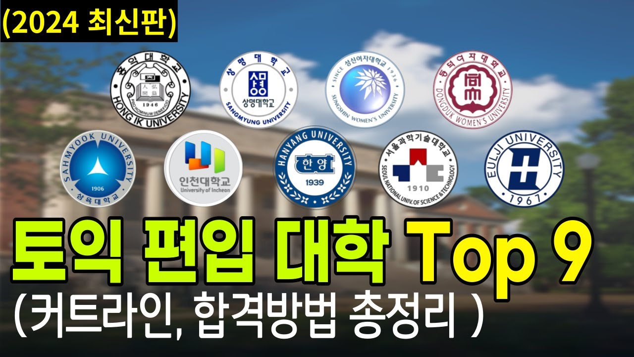 2024 토익 편입 대학교 순위 Top 9 입결 총정리 ┃ 커트라인, 합격방법