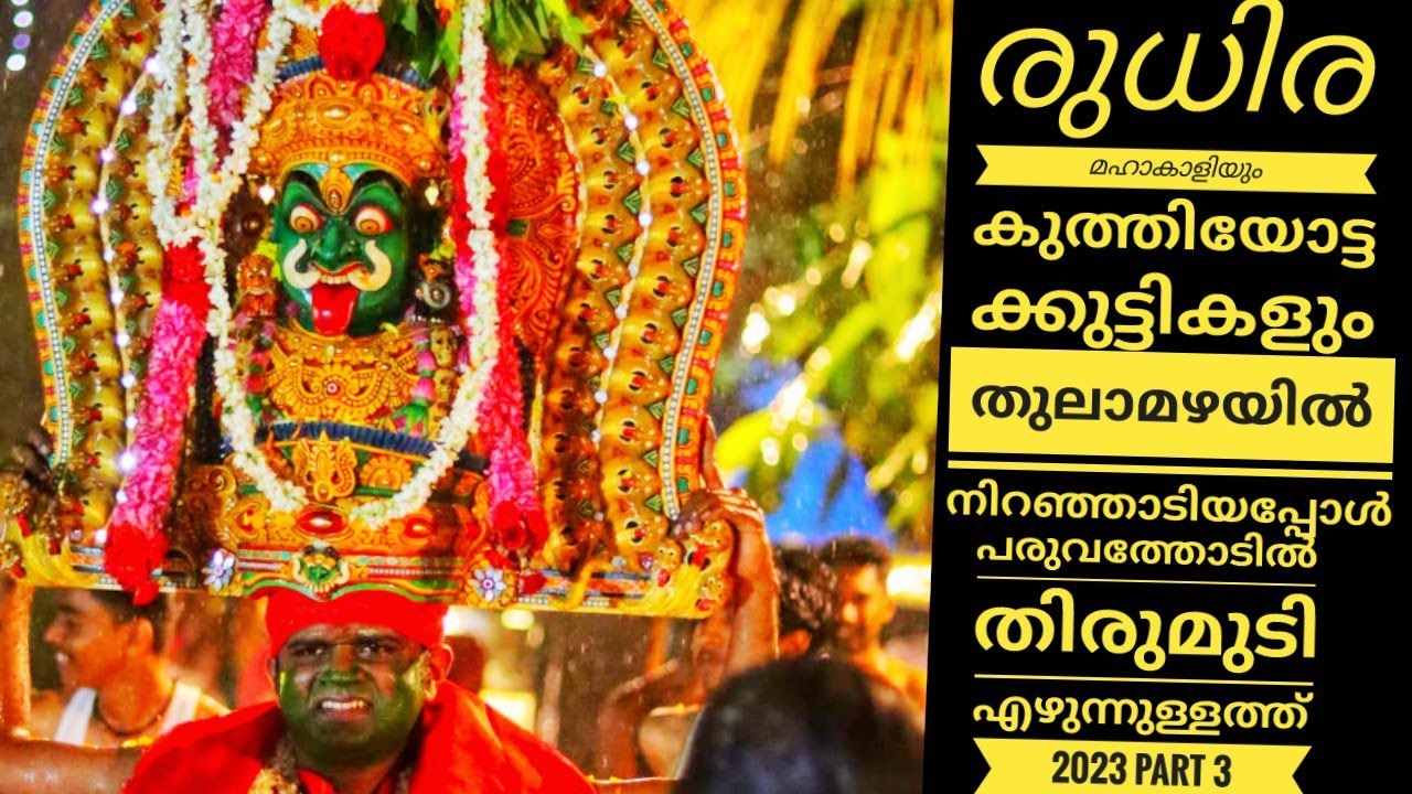 രുധിര മഹാകാളി ചവറ പരുവത്തോടിൽ  തിരുമുടി കുത്തിയോട്ട കളത്തിൽ | part3