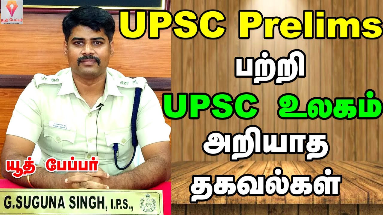 upsc prelims பற்றி  upsc  உலகம் அறியாத தகவல்கள் - Suguna Singh IPS