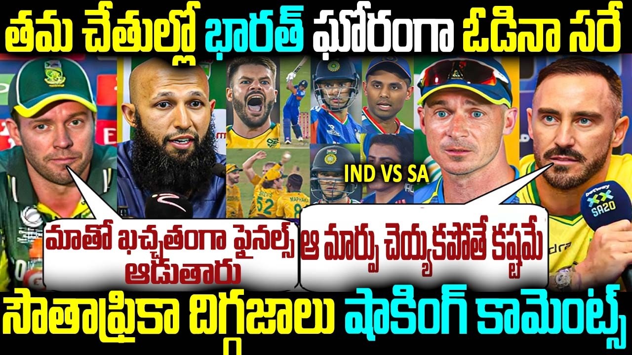 తమ చేతుల్లో భారత్ ఘోరంగా ఓడినా సరే సౌతాఫ్రికా దిగ్గజాలు షాకింగ్ కామెంట్స్