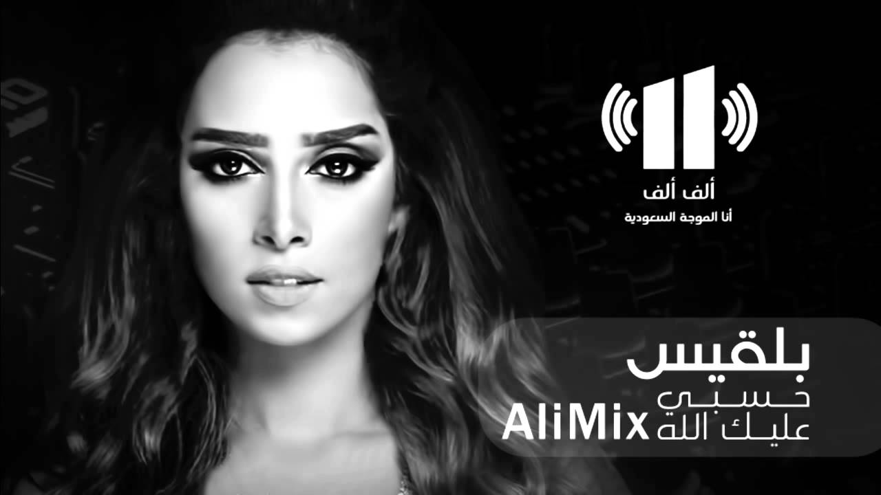 Balqees - Hasbi Alik Allah #ALIMIX بلقيس - حسبي عليك الله