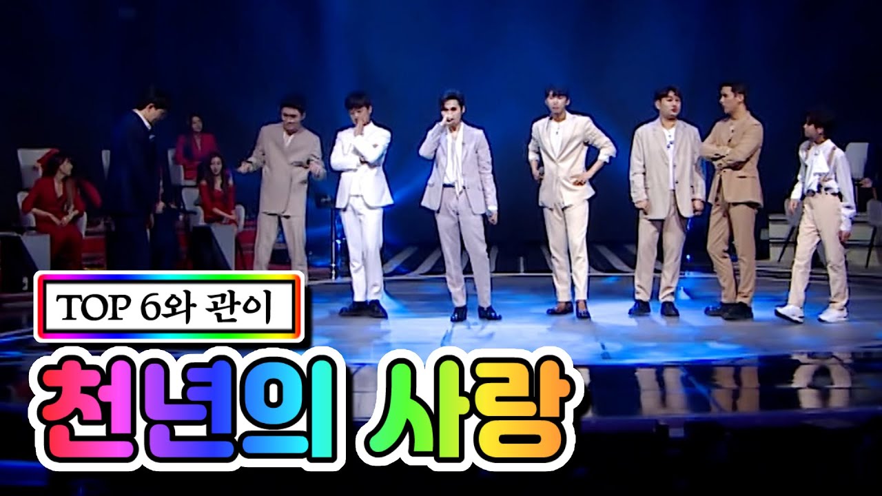 【클린버전】 TOP 6와 관이 - 천년의 사랑 💙사랑의 콜센타 46화💙 TV CHOSUN 210312 방송