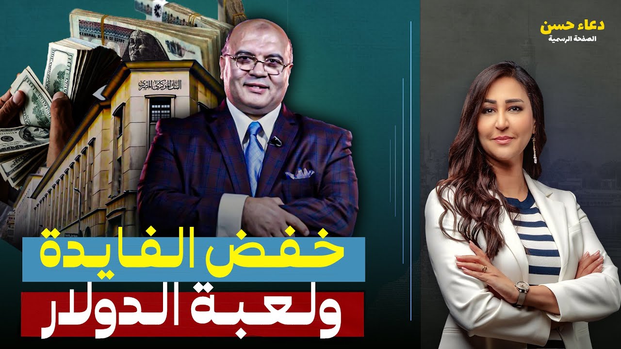 هل البنك المركزي خدعنا💣!! سر خفض الفائدة رغم الأزمة الاقتصادية وحقيقة انخفاض الدولار!💰.د.مصطفى شاهين
