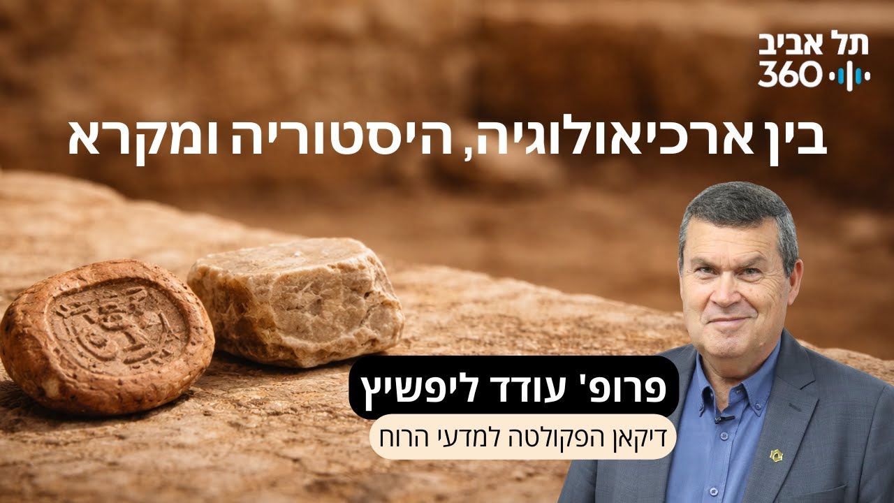 בין ארכיאולוגיה, היסטוריה ומקרא –  הרצאתו של פרופ' עודד ליפשיץ במסגרת סדרת מפגשי הנשיא במועדון הסגל.