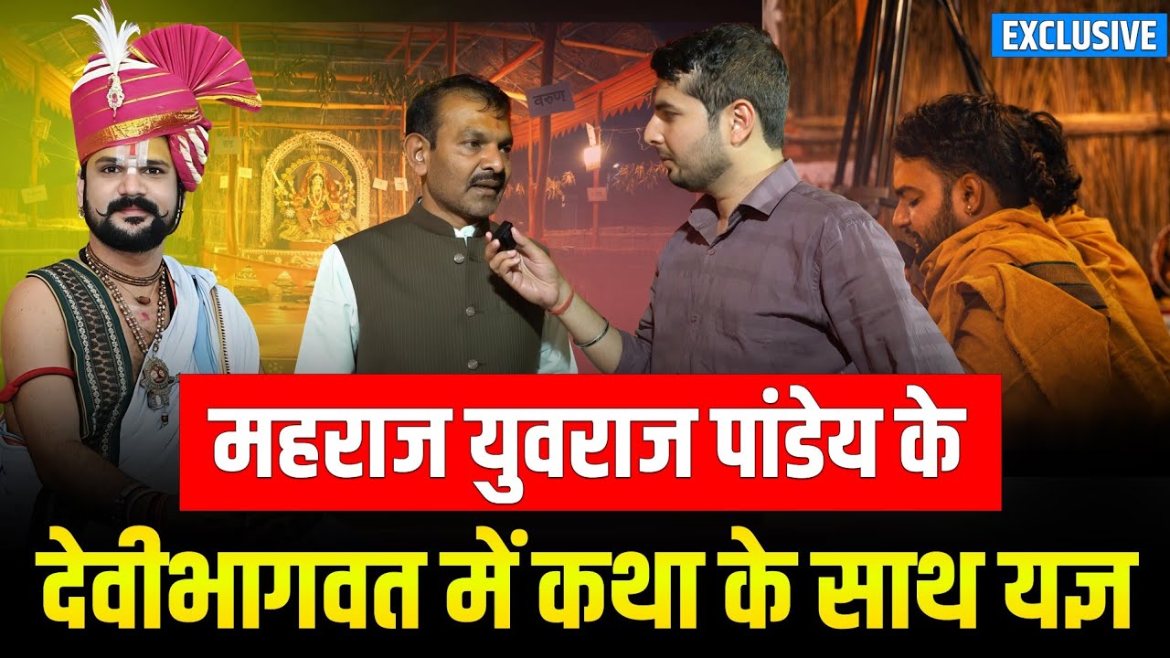 Naya Raipur Nimora : महराज युवराज पांडेय के देवीभागवत में कथा के साथ यज्ञ 