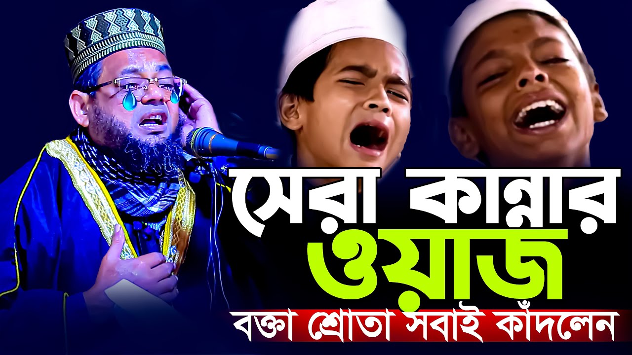 কান্নার ওয়াজ | মাওঃ আনজারুল ইসলাম চাঁপাইনবাবগঞ্জ | Anjarul New Waz 2025