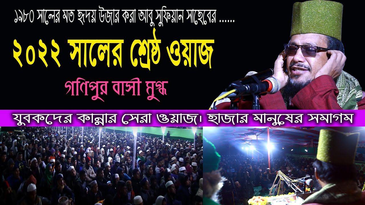আবু সুফিয়ান আল কাদরী শ্রেষ্ঠ ওয়াজ ২০২২ | Abu Sufyan Al Qadri Best Waz 2022 | Al Mumin