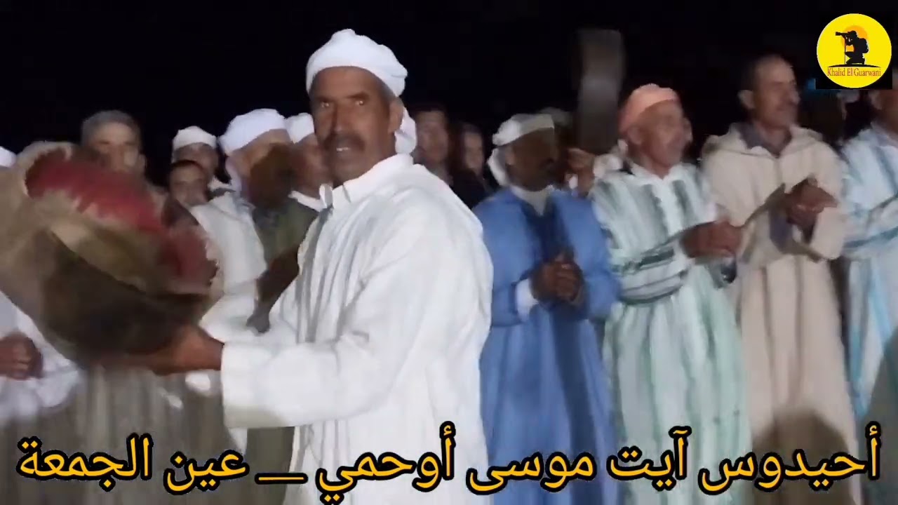 فرجة ممتعة مع أحيدوس آيت موسى أوحمي بعين الجمعة _مكناس