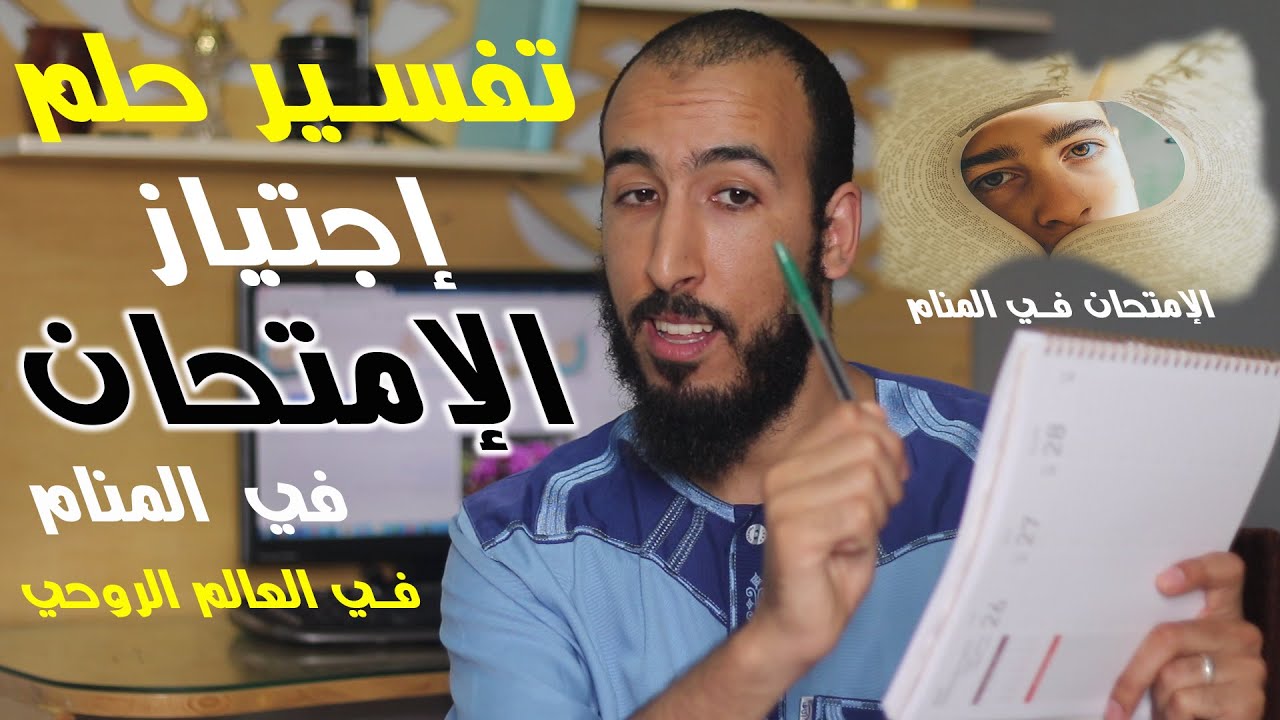 تفسير حلم الإمتحان في المنام ومتى يدل على وجود التابعة ومتى يكون خيرا لك