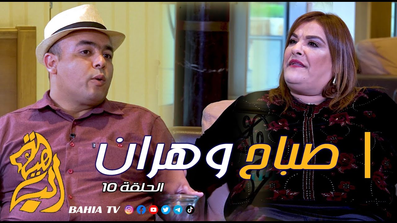 صباح وهران الحلقة 10