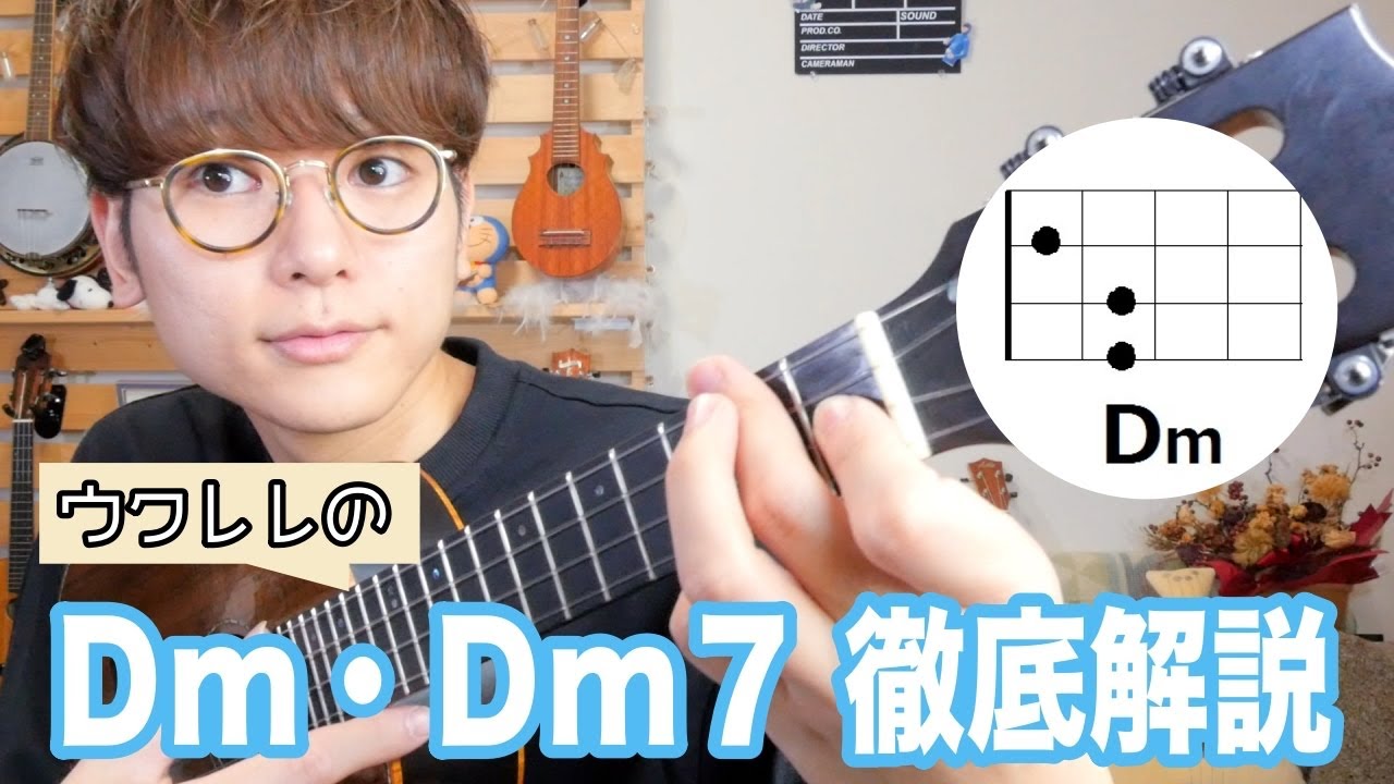 【重要】ウクレレで Dm・Dm7 コードの鳴らし方 - 全コード解説Vol.４