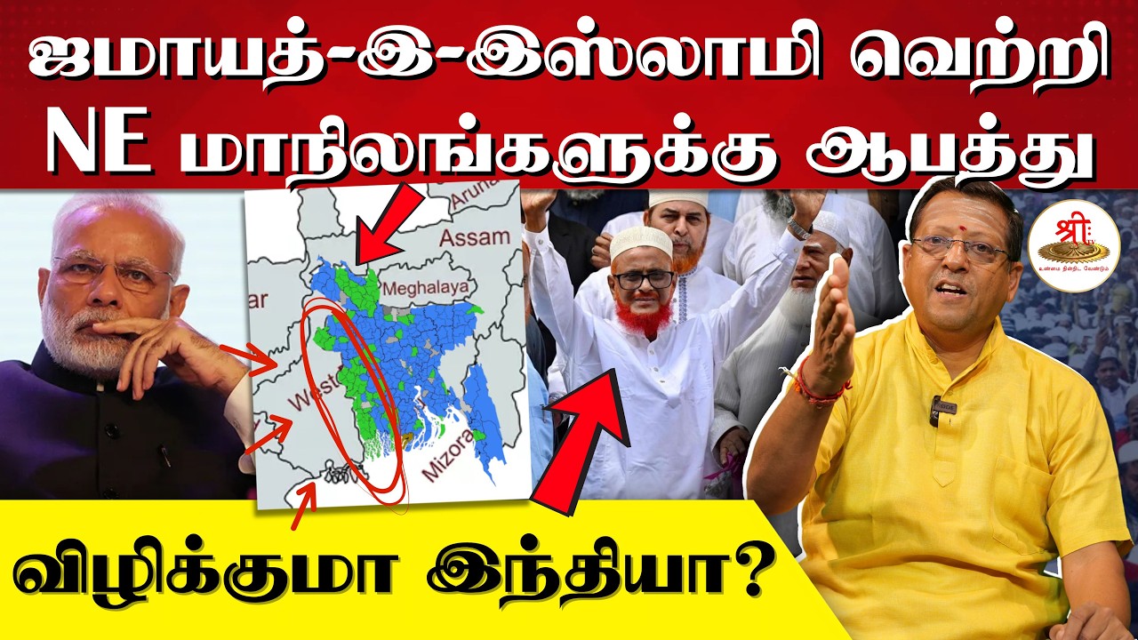 ஜமாயத்-இ-இஸ்லாமி வெற்றி | வடகிழக்கு மாநிலங்களுக்கு ஆபத்து | விழிக்குமா இந்தியா? | Bangladesh | India