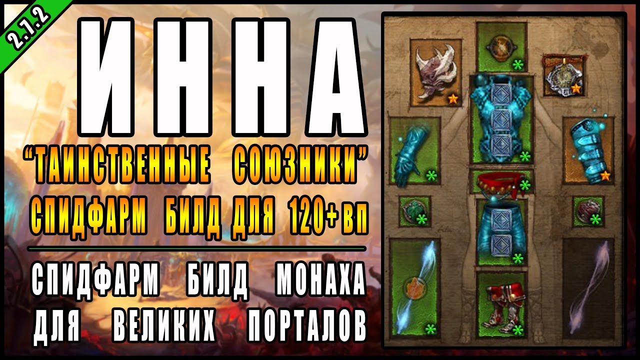 Diablo 3 : RoS ► Билд Монаха 
