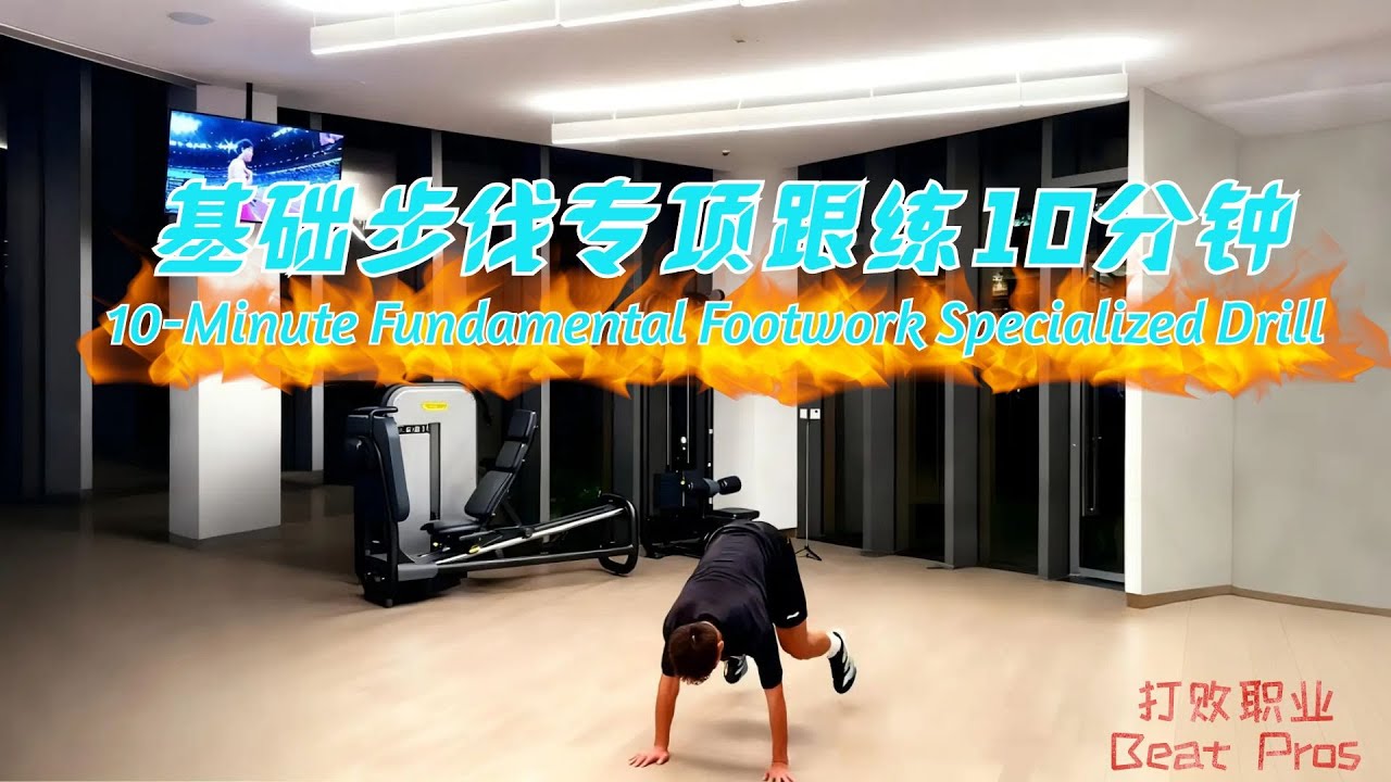 启动慢&步伐不稳？10分钟地板专项跟练，在家练出职业级步伐基础！#羽毛球 #羽毛球步伐