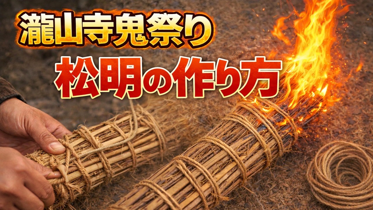 松明の作り方 #瀧山寺 #鬼祭り