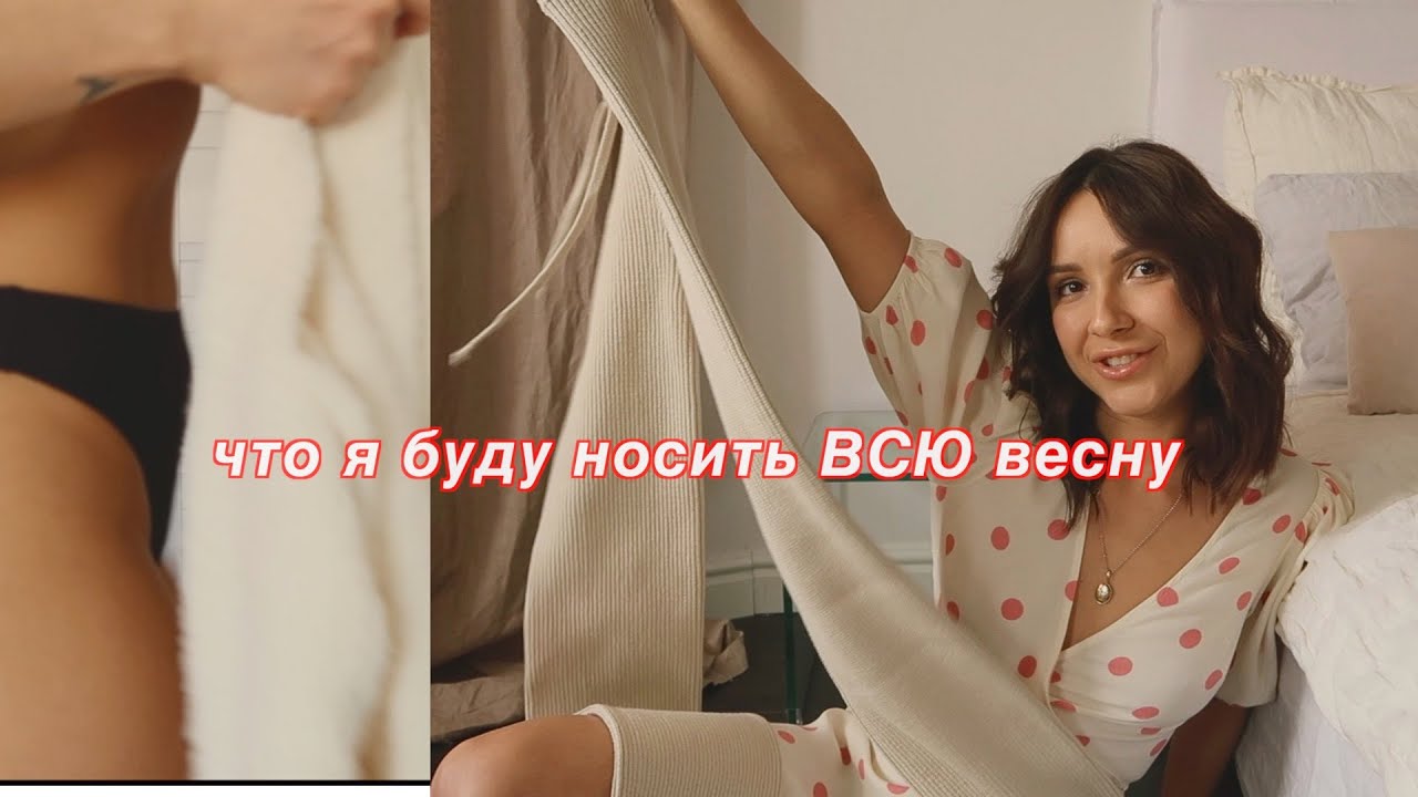 лучшие покупки за последнее время 💞 Reformation, The Frankie Shop, Uterque и т.д.