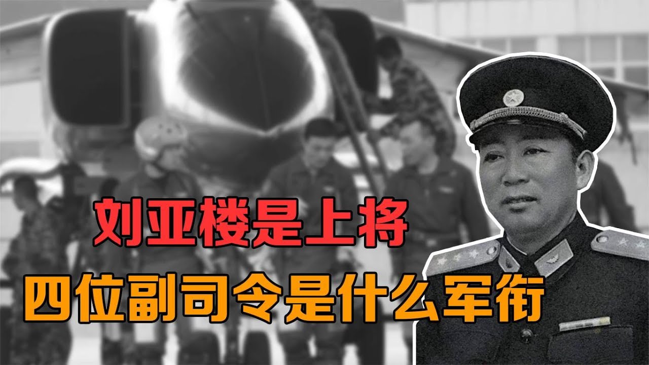 1955年授衔时，空军司令刘亚楼是上将，四位副司令是什么军衔