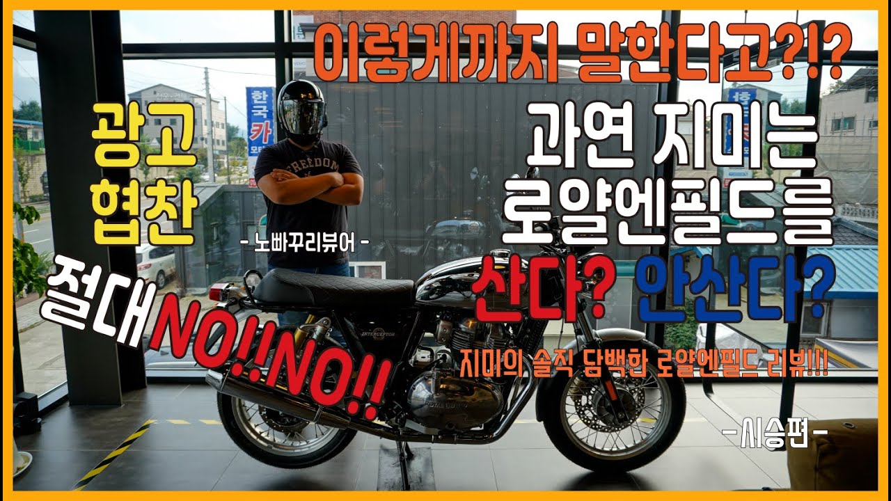 클래식 바이크는 1도 관심도없는 차바쿠의 리얼 시승리뷰!!! 로얄엔필드 최초시승리뷰!!클래식500 , 인터셉터650, 컨티네탈GT650 총 3대를 리뷰한다!!것도 한번에!!