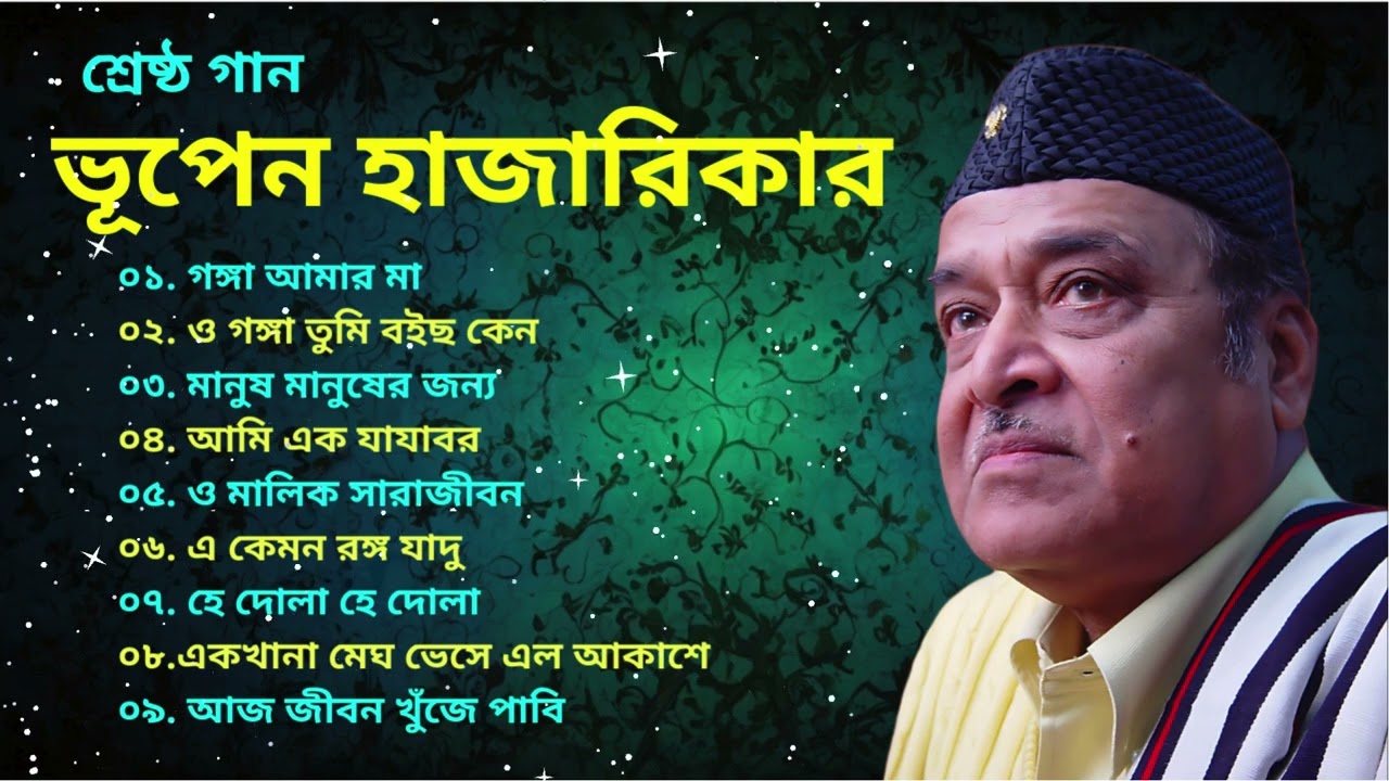 Best of Bhupen Hazarika II ভূপেন হাজারিকা II সেরা বাংলা গান II একখানা মেঘ ভেসে এল আকাশে