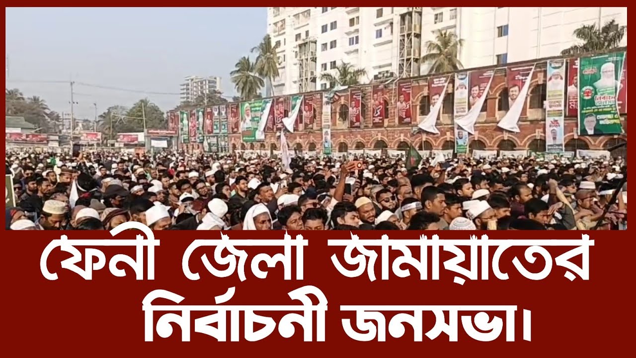 ফেনী জেলা জামায়াতে  নির্বাচনী জনসভা ডঃ শফিকুর রহমান জামাত শিবির জিন্দাবাদ।। 