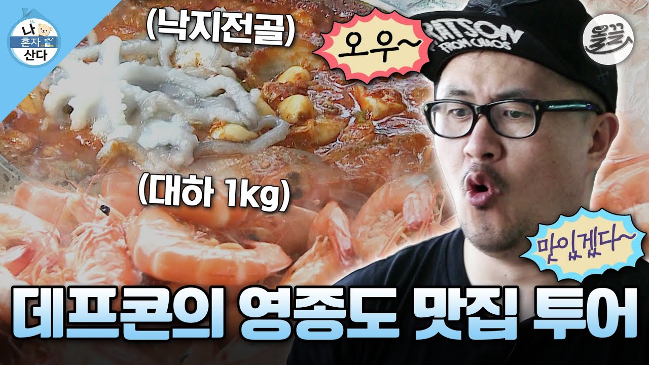 [#나혼자산다] '세상은 넓고 먹을 것은 넘친다' 영종도로 떠난 데프콘의 맛보감 저자 데프콘 선생🤤 #나혼산 #데프콘 #영종도 MBC131004방송
