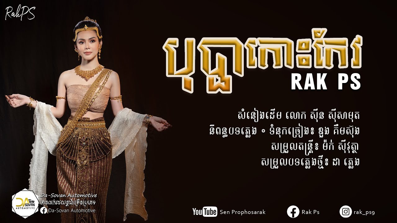 បុប្ផាកោះកែវ - Rak PS [Covered]