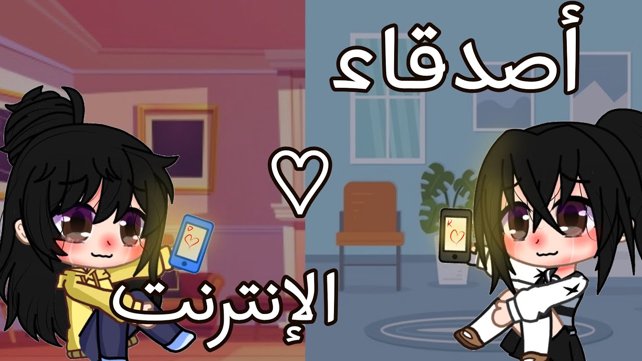 قصة حزينة بعنوان(أصدقاء الإنترنت) قصص قاشا كلوب