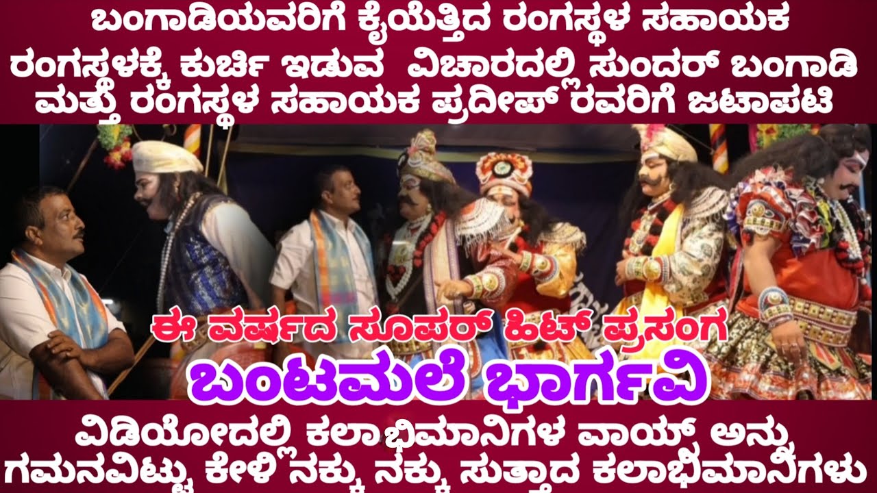 🔥ಬಂಗಾಡಿಯವರಿಗೆ ಕೈಯೆತ್ತಿದ ರಂಗಸ್ಥಳ ಸಹಾಯಕ🔥🔥 ರಂಗಸ್ಥಳಕ್ಕೆ ಕುರ್ಚಿ ಇಡುವ ವಿಚಾರದಲ್ಲಿ ಜಟಾಪಟಿ ಬಂಟಮಲೆ ಭಾರ್ಗವಿ 🔥