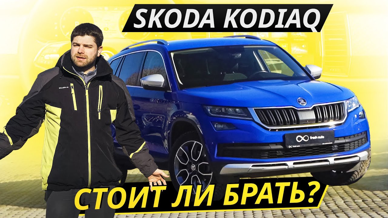 В целом надёжен, но есть существенные недостатки. Skoda Kodiaq | Подержанные автомобили