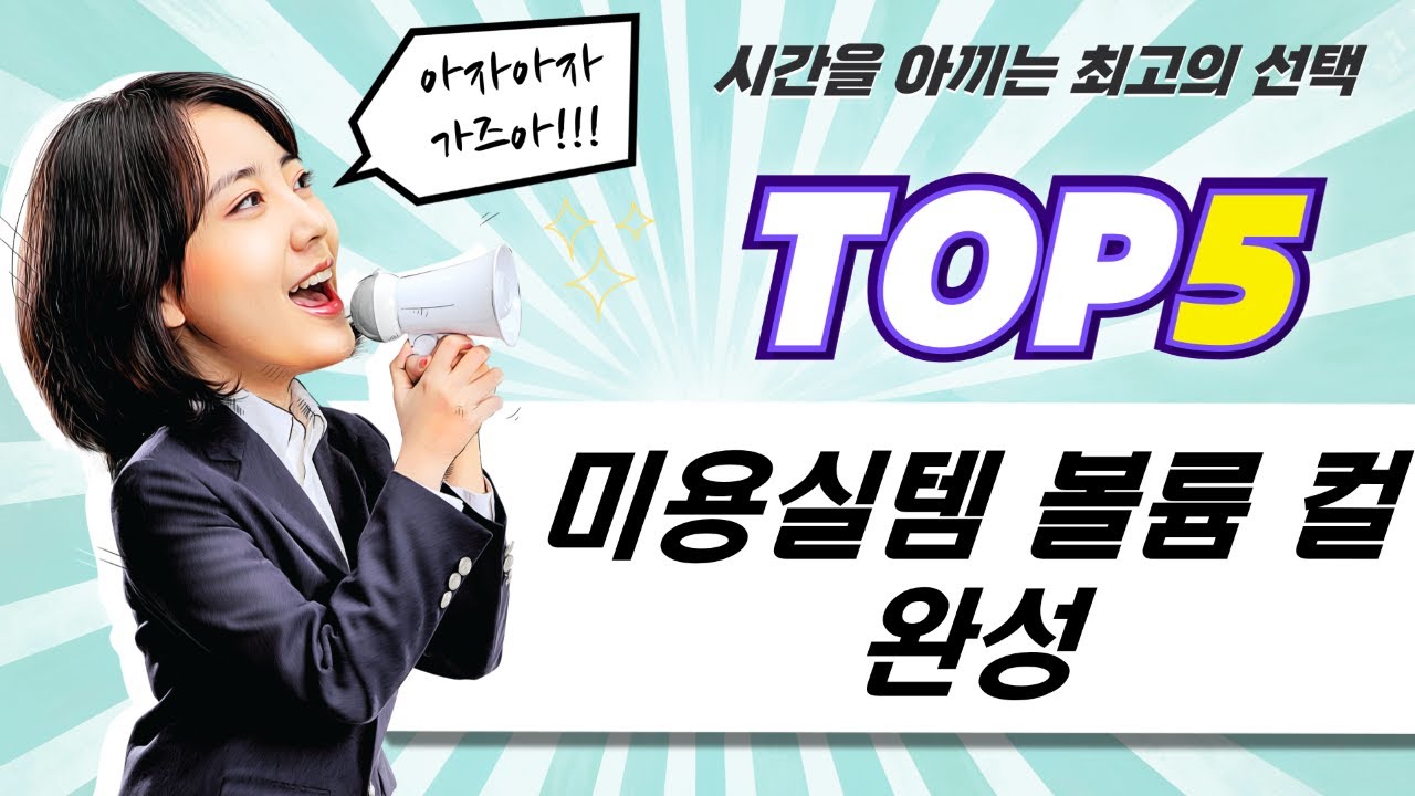 미용실 제품으로 완성하는 볼륨  컬 스타일링 꿀팁! (헤어픽서/무스/에센스)