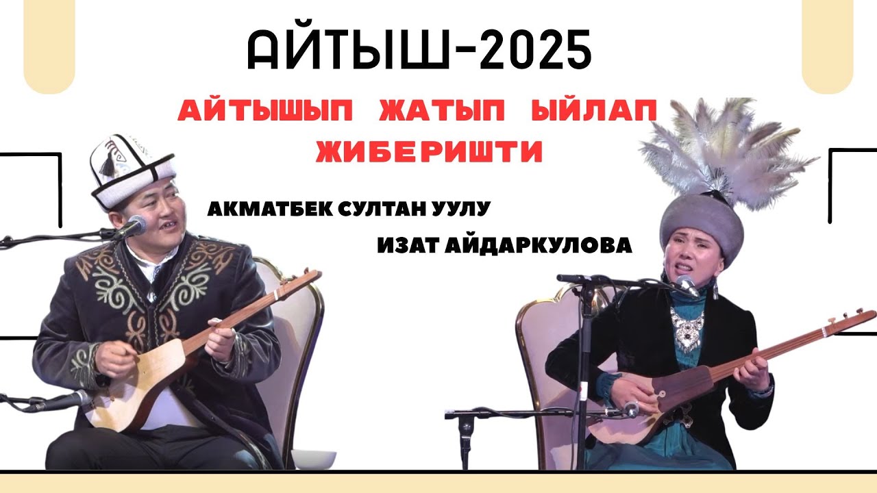 Айтыш 2025 😂😍 Акматбек Султан уулу Изат Айдаркулова