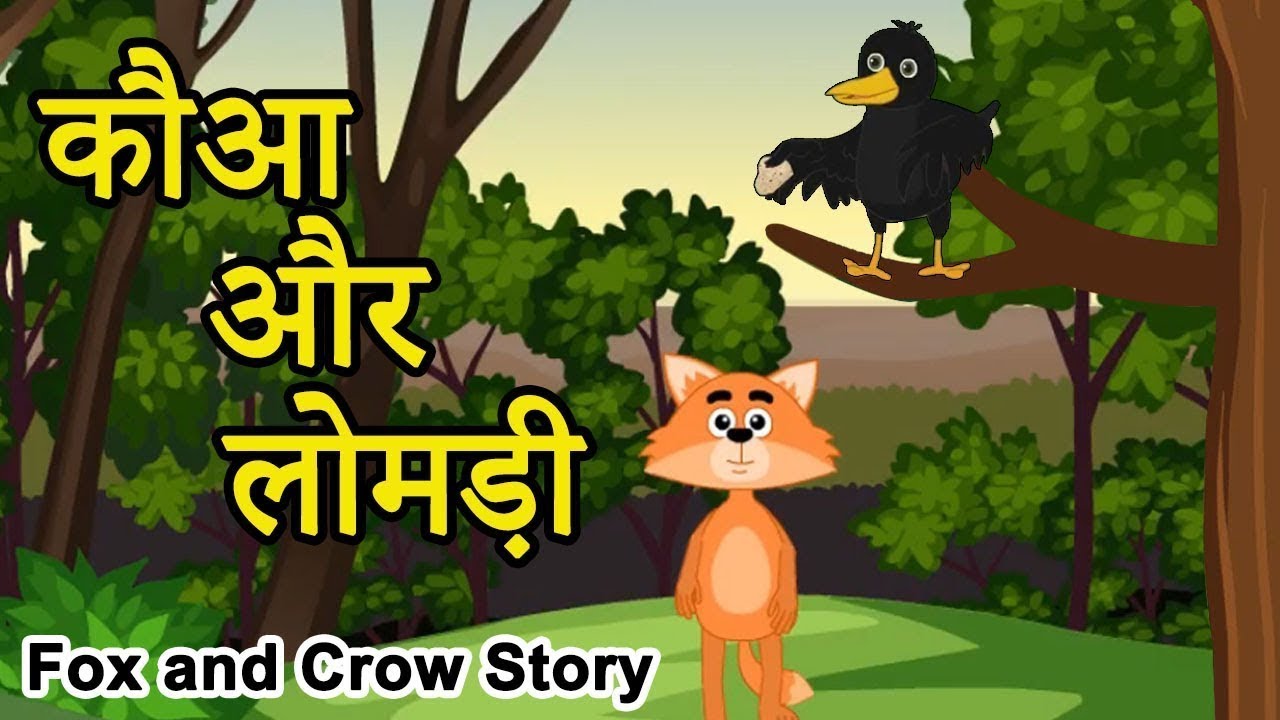 The Fox and The Crow | चालाक लोमड़ी और मूर्ख कौआ | Hindi Story for Kids