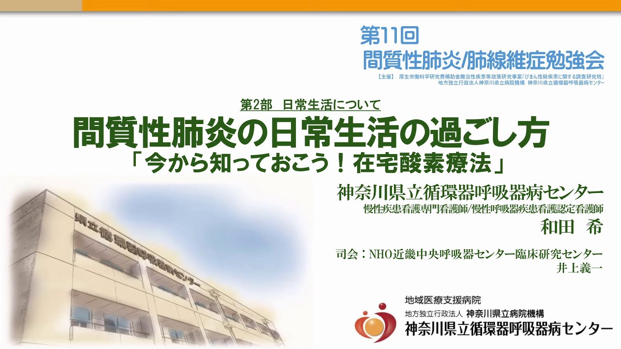 第11回 間質性肺炎／肺線維症勉強会（第33回 公開医療講座）＃8　第2部「間質性肺炎の日常生活の過ごし方」慢性呼吸器疾患専門看護師　和田 希