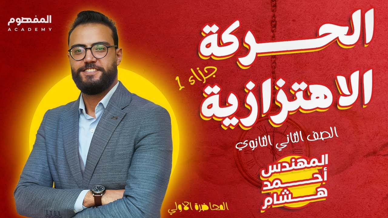 الحركة الاهتزازية ج1 | المحاضرة الأولى| فيزياء الصف الثاني الثانوي 2024 | مهندس احمد هشام