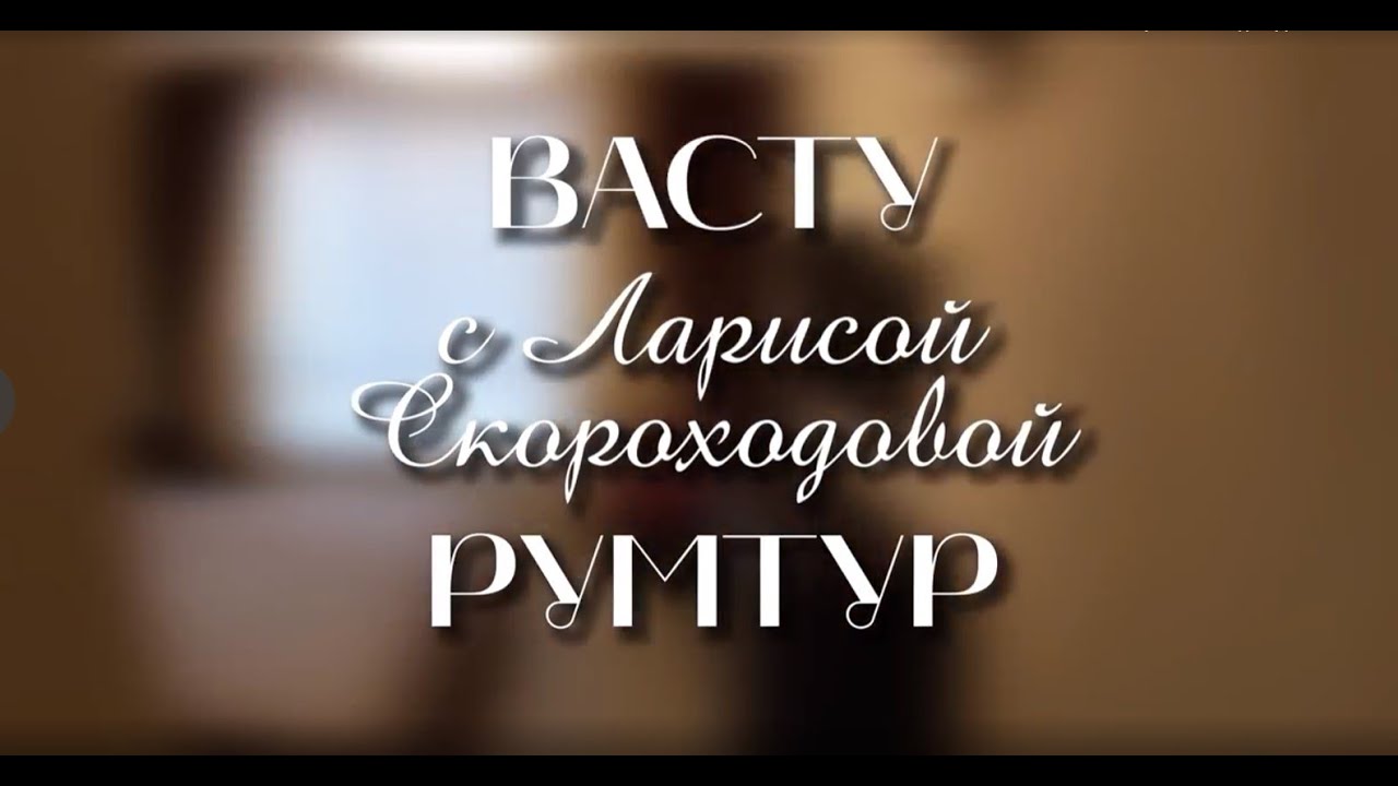 Рум-тур 8. Ремонт по Васту. КУХНЯ.